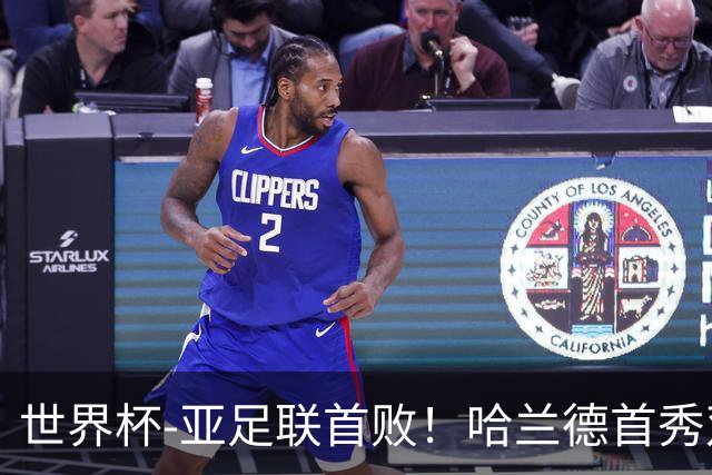 世界杯-亚足联首败！哈兰德首秀双响 挪威4-1伊拉克