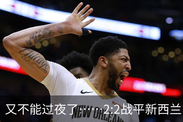 又不能过夜了……2:2战平新西兰队后，伊朗队主帅称球队突然被勒令须立即离开美国