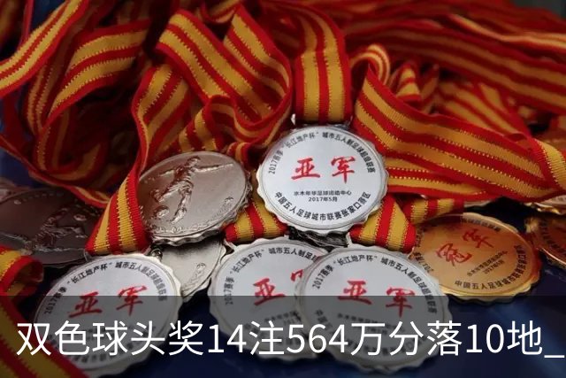 双色球头奖14注564万分落10地 福运奖891万注