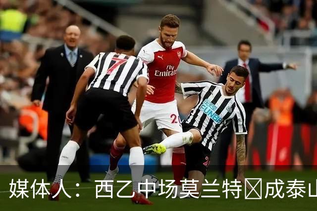 媒体人：西乙中场莫兰特‌成泰山队新外援首选，已经在走手续