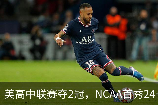 美高中联赛夺2冠，NCAA首秀24+7，张镇麟若不回国会比王俊杰更强？
