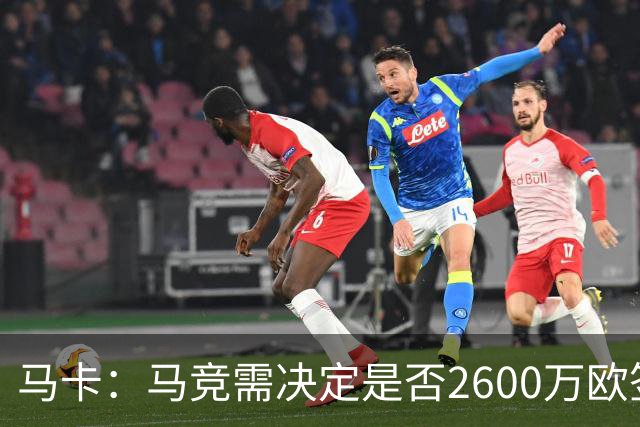 马卡：马竞需决定是否2600万欧签冈萨雷斯，斯帕莱蒂希望球员回归